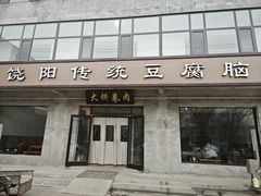 -饶阳传统豆腐脑