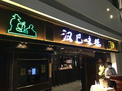门面-汉巴味德(大悦城店)