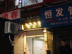 门面-老丘丘(较场口店)