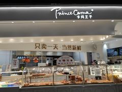 -卡玛王子·面包·蛋糕(南山宝能环球汇店)