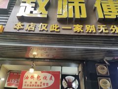-家阳赵师傅油饼包烧麦(粮道街店)