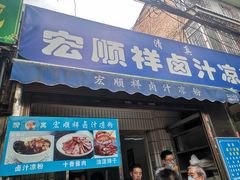 门面-清真·宏顺祥卤汁凉粉(大皮院店)