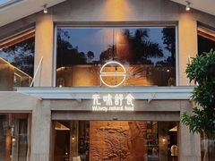 -无味舒食(环岛路店)