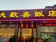 -大欢喜饭店(江怡路店)