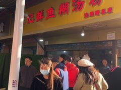 门面-汪记鲜鱼糊汤粉(沈阳路总店)