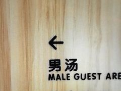 -尚荟汤泉生活馆
