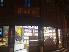 门面-嘉华鲜花饼·现烤(昆明老街店)
