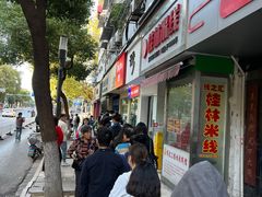 -芳婆糕团店(王府大街店)
