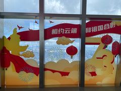 -平安金融中心云际观光层