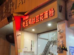 -老五鸡丝豆花面粉(瑞金北路68号院店)