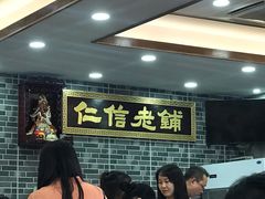 等位区-仁信老铺(华盖路店)