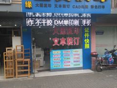 -新印缘图文广告(曹杨路店)