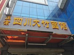 -正宗四川大竹面馆(光翠路南店)