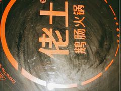 -佬土鹅肠火锅(解放路店)