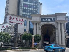 -神帆·元气汤泉(解放西路店)