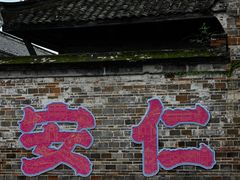 -安仁古镇