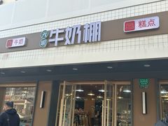 -光明牛奶棚(南泉店)