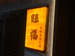 -旺福·贵州酸汤牛肉火锅(陆悦天地店)