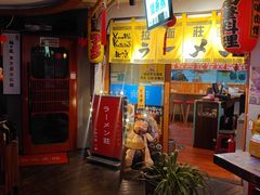 -拉面莊夢語＆中华料理八椿