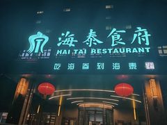 -海泰食府(北京总店)