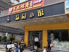-荔园小馆(园岭新村二期店)