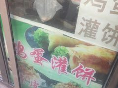 门面-父子俩鸡蛋灌饼(角门店)