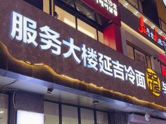 -服务大楼冷面(延大店)