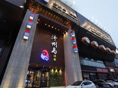 -济州岛汤泉(广宜店)