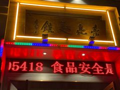 -亮亮面馆(经六路店)