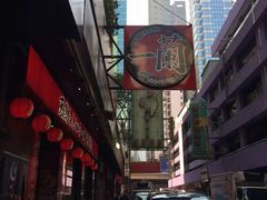 -天然豚骨拉面专门店 一兰(铜锣湾店)