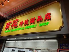 -百花传统甜品店(原址店)