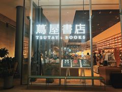 -茑屋书店(天目里店)