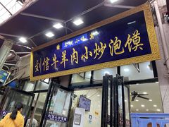 -刘信牛羊肉小炒泡馍(回民街店)