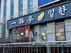 -一韩亭韩式烤肉(高新店)