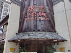-煜丰汴京烤鸭(福彩路店)