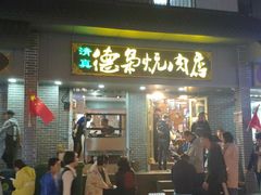 门面-清真.德枭炕肉店.青海菜(大新街夜市店)