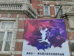 -大连美术馆