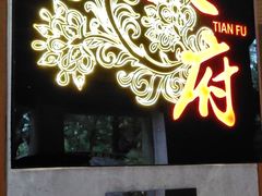 -天府中餐厅·粤菜·海南菜·生猛海鲜(三亚海棠湾洲际度假酒店)