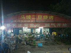 -清真·馬坡二旦烧烤(人生一串拍摄店)