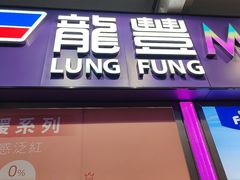 -龙丰Mall(上水新丰路店)