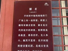 -开封府