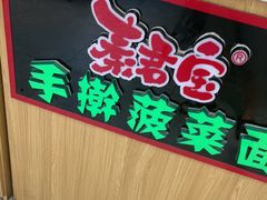 -秦君宝手擀菠菜面(金花路店)