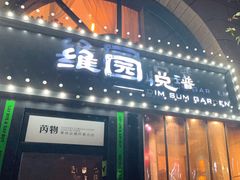 -维园悦谱·海派家常菜(乌鲁木齐南路店)