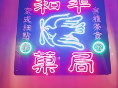 -和平菓局(王府井店)