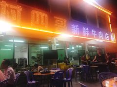 门面-江村四哥新鲜牛肉店(江高总店)