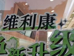 -维利康(江宁义乌店)