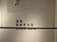 -喜茶(佛山岭南站店)