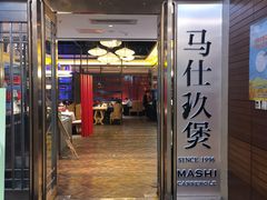 门面-马仕玖煲·融合菜·酥不腻烤鸭(人大店)