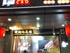 门面-曹丞相·地锅鸡·地锅鱼(武林店)