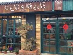 门面-七七家的糖水店(涠洲岛3号店)